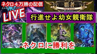 【元覇者ネクロ専４万勝】たどり着いた結論、タイラント砲しか勝たん配信。【シャドウバース　Shadowverse】
