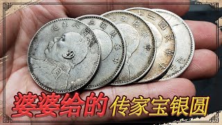 婆婆给的传家宝银圆想着不值钱，小闫估价后不淡定了，出价也不卖【小闫打铁镯】