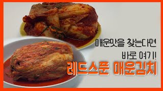 매운맛을 원한다면 이거 강력추천해요~ #레드스푼 매운김치