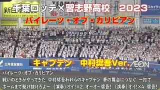 千葉ロッテ×習志野高校吹奏楽部2023　パイレーツ・オブ・カリビアン　キャプテン中村奨吾Ver.（歌詞付き）2023.6.23