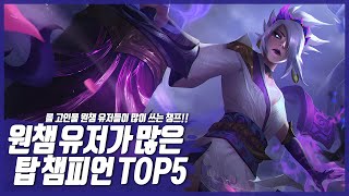 롤 티어 올리기 좋은 탑 원챔 추천 TOP 5