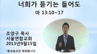 ygc20130915 너희가 듣기는 들어도