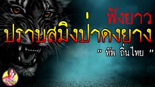 ฟังยาว 2 ชั่วโมงกว่า สามพรานอาคมปราบสมิงป่าดงยาง