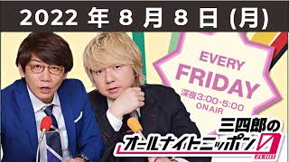 2022 年 8 月 8 日 (月) 20220729 Fri 三四郎のオールナイトニッポン0