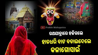 ରଥଯାତ୍ରାରେ ହଜିଗଲେ, ହାତଧରି ବାଟ ବତାଇ ଦେଲେ କଳା ଗୋସାଇଁ || Lord Jagannatha|| Anubhuti ||