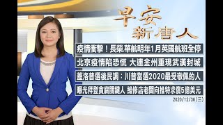 🔥蓋洛普選後民調：川普當選2020最受敬佩的人│大連重現武漢封城│12/30(三)早安新唐人