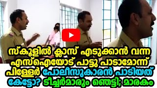 കാക്കിക്കുള്ളിലെ കലാഹൃദയം ഇതാണ്; ഈ SI സാര്‍ പാടുന്ന കേട്ടാല്‍ എങ്ങനെ ഞെട്ടാതിരിക്കും