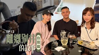 【離鄉別井的故事 EP12】香港少年移民的無助 一個關於父子與二代移民的故事