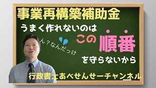 補助金プロ解説【ノウハウ公開】この「順番」を意識して作ってみよう！ 採択に近づくために「事業再構築補助金の申請書」を読みやすくするための考え方　行政書士あべせんせーチャンネル