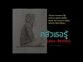 กลัวเธอรู้ ตอง ภัครมัย