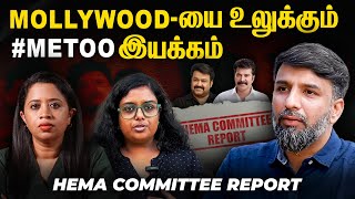 Malayalam திரை உலகத்தை உலுக்கும் #HemaCommitteeReport, அதிர்ச்சியில் திரையுலகம் | Kerala | Hema