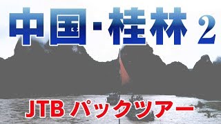 【中国・桂林】団体行動が苦手な人がJTBのパックツアーに参加してみた②