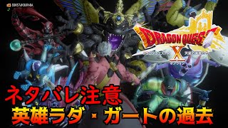 ドラゴンクエスト10 Version6 #566 ネタバレ注意　英雄ラダ・ガートの過去　kazuboのゲーム実況