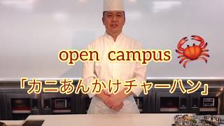 オープンキャンパス「カニあんかけチャーハン」