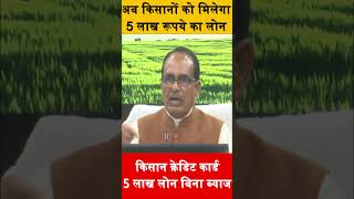 किसानों को मिलेगा 5 लाख रूपये का लोन #kisanyojana #mpnews #mohanyadav #shivrajsinghchouhan #kcc