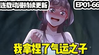 【高清画质】动漫最新合集《我拿捏了气运之子》01~66集#苍穹动漫 #都市 #玄幻#逆袭#动漫