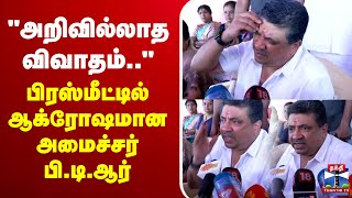 🔴LIVE : Palanivel Thiaga Rajan | அறிவில்லாத விவாதம்.. -பிரஸ்மீட்டில் ஆக்ரோஷமான அமைச்சர் பி.டி.ஆர்