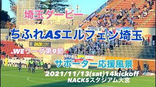 ちふれASエルフェン埼玉サポーター応援風景(大宮アルディージャVENTUS戦)2021/11/13NACK5スタジアム