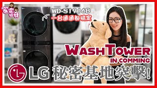【家電鮮開箱-LG WashTower™ WD-S1916】久等了！敲碗敲到碗破掉！一體成型 #AI智控洗乾衣機 #高顏值 #高智商 #大容量 Feat. @LGTaiwan