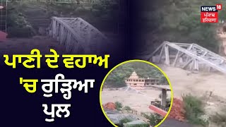 Mandi Bridge Collapse | ਢਹਿ ਗਿਆ ਬਿਆਸ ਨਦੀ 'ਤੇ ਬਣਿਆ ਪੁਲ | Heavy Rain | News18 Punjab