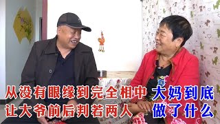 从没有眼缘到完全相中，大妈究竟做了什么，让大爷前后判若两人