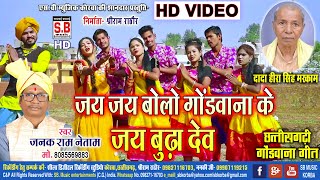 Jay Jay Bolo Godwana Ke Jay Budha Dev | HD VIDEO | Janak Ram Netam | Hera Singh Markam | CG SONG SB