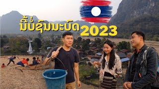 ຊີວິດຄົນຊົນນະບົດລາວ 2023 ເປັນແນວໃດ? ชีวิตชนบท สปป.ลาว 2023 บ้านนาฮี แขวงคำม่วน Countryside in Laos