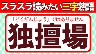 【独擅場】スラスラ読みたい三字熟語｜漢字クイズ｜語彙力を高めよう！｜脳トレ｜脳活｜難読