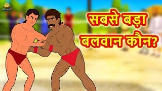 सबसे बड़ा बलवान कौन? - Hindi Kahaniya | Bedtime Moral Stories | Hindi Fairy Tales | Koo Koo TV Hindi