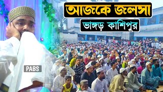 আজকে জলসা,ভাঙ্গড় কাশিপুর, পীরজাদা আব্বাস সিদ্দিকী, Pirzada Abbas Siddique