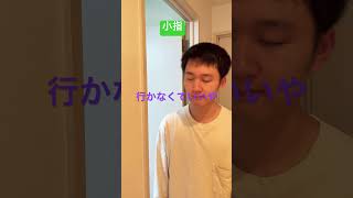 小ネタ「小指ぶつけた」(再)#shorts #小ネタ