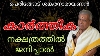 KARTHIKA | കാർത്തിക | പെരിങ്ങോട് ശങ്കരനാരായണൻ |പൊതുഫലവും സ്വഭാവവും |Jayaprabha Take It Easy