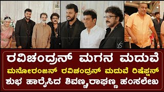 Manoranjan Ravichandran Marriage Video | ಮದುವೆ ರಿಷೆಪ್ಷನ್ ಯಾರೆಲ್ಲ ತಾರೆಯರು ಬಂದ್ರು ಗೊತ್ತಾ