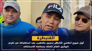 القنيطرة: أول خروج اعلامي لأشهر سجين بالمغرب بعد استقباله من طرف الوكيل العام للملك بمحكمة الاستئناف