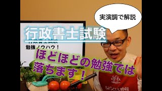 【実演調で解説】行政書士試験・ほどほどの勉強では受からない！