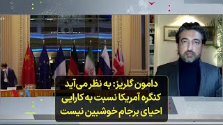 دامون گلریز: به نظر می‌آید کنگره آمریکا نسبت به کارایی احیای برجام خوشبین نیست