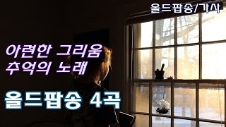 올드팝송 4곡 [가사] 그리운 그시절 추억의 팝송, Old Pop Lyrics, Michael Bolton, Neil Sedaka, Elvis Presley, Queen