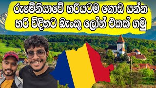 රුමේනියාවේ හරියටම ගොඩ යන්න හරි විදිහට බැංකු ලෝන් එකක් ගමු