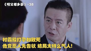 38 村霸殴打孕妇致死 他竟恶人先告状 结局太特么气人！