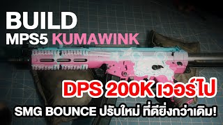 Once Human Build MPS5 Kumawink DPS 200K SMG Bounce ปรับใหม่ ที่ดียิ่งกว่าเดิม