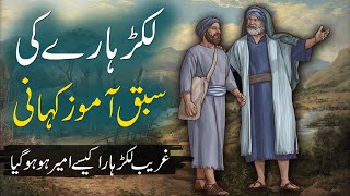 Aik Lakar Haray Ki Sabaq Amoz Kahani | Moral Story Of Lumberjack | Rohail Voice