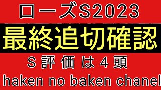 ローズステークス2023　最終追切確認　S評価は4頭