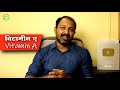 vitamin a benefits u0026 sources विटामिन ए के फायदे vitamin a deficiency symptoms dr mayur sankhe