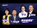 CC字幕｜習近平接見蘇利文 美中恢復高級別外交對話 關係不再緊張？【 Yahoo TV#風向龍鳳配】