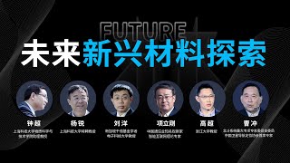 一刻talks |未来是否会出现超能量新材料与新人种？