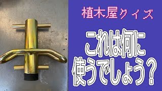 植木屋クイズ　道具編　これ何に使うでしょう？（字幕対応）