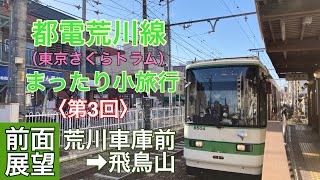 【都電荒川線】まったり小旅行前面展望〈第3回〉荒川車庫前➡︎飛鳥山