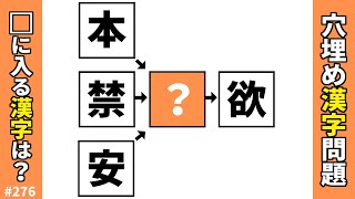 【漢字穴埋めクイズ276】脳トレ穴埋め漢字パズル！難しいけど面白いマス埋め漢字