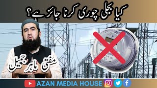 کیا بجلی چوری کرنا جائز ہے؟/Kia Bijli Chori Karna jaiz Hai?