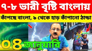 🔴Live ৭-৮ জোর বৃষ্টি ঝঞ্ঝায়, ঠাণ্ডায় কাঁপছে বাংলা, ৯ থেকে হাড় কাঁপানো ঠান্ডা আসছে,Weather